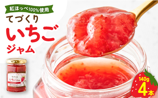 手作りジャム 紅ほっぺ いちご 140g×4本【配送不可地域：離島・沖縄県】