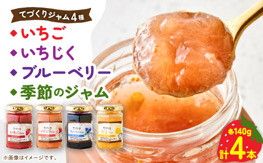 手作りジャム 4種4点 セット( いちご・ いちじく・ ブルーベリー・ 季節のジャム )【配送不可地域：離島・沖縄県】