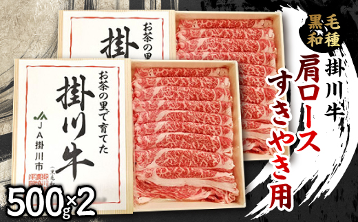 掛川牛(黒毛和種)肩ロースすきやき用 500g×2(冷凍)【配送不可地域：離島・北海道・沖縄県・四国・九州】