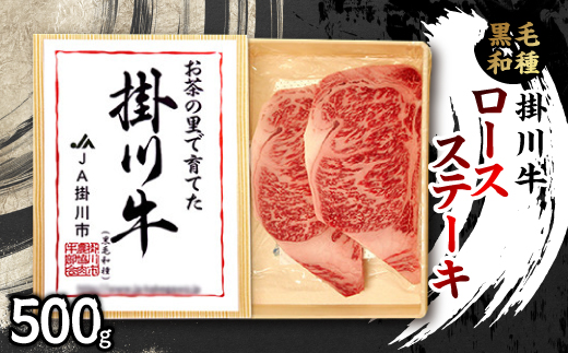 掛川牛(黒毛和種)ロースステーキ 500g(冷凍)【配送不可地域：離島・北海道・沖縄県・四国・九州】