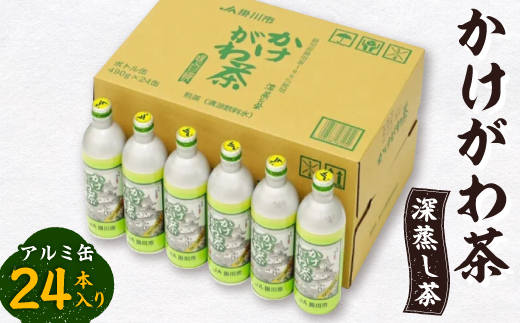 かけがわ茶(深蒸し茶)アルミ缶24本入り【配送不可地域：離島・沖縄県】