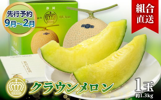 【組合直送】静岡県が誇る温室高級「クラウンメロン」1玉(約1.3kg)9月～2月【配送不可地域：離島・北海道・沖縄県】