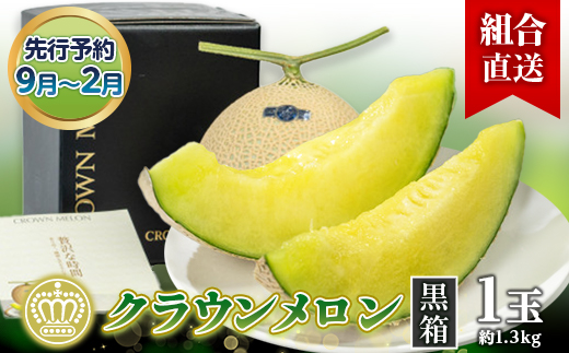 【組合直送】【黒箱】静岡県が誇る温室高級「クラウンメロン」1玉(約1.3kg) 9月～2月【配送不可地域：離島・北海道・沖縄県】