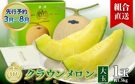 【組合直送】【大玉】静岡県が誇る温室高級「クラウンメロン」1玉(約1.5kg) 3月～8月【配送不可地域：離島・北海道・沖縄県】