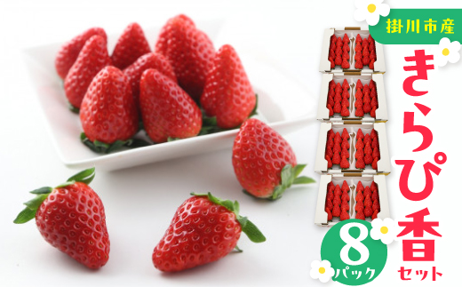 きらぴ香セット(8パック)【配送不可地域：離島・北海道・沖縄県・四国・九州】