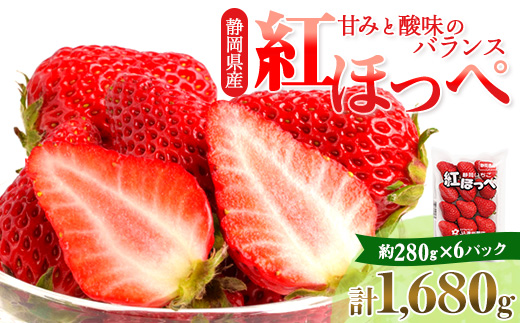 【2026年発送】静岡県掛川市産　ミズノ農園の完熟いちご　『紅ほっぺ』約280g×6パック【配送不可地域：離島・北海道・沖縄県・四国・九州】