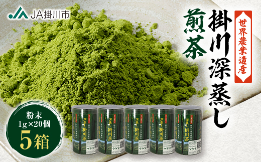世界農業遺産「掛川深蒸し煎茶」粉砕スティック 20P×5箱【配送不可地域：離島・沖縄県】
