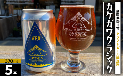 カケガワビール定番「カケガワクラシック」缶ビール5本セット【配送不可地域：離島・北海道・沖縄県・四国・九州】