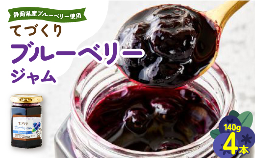 手作りジャム　ブルーベリージャム　140g×4本【配送不可地域：離島・沖縄県】