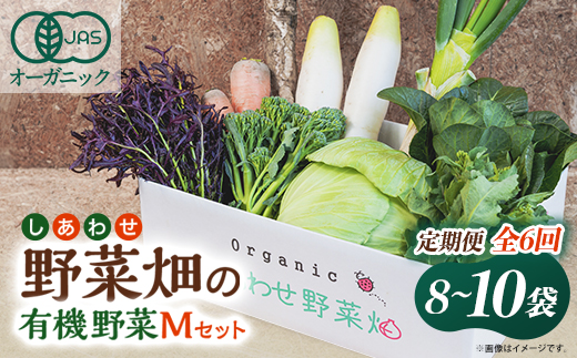 【毎月定期便】しあわせ野菜畑の有機野菜　Mセット　(安心の有機JAS認証　オーガニック野菜)全6回【配送不可地域：離島・北海道・沖縄県・四国・九州】