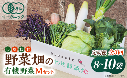 【毎月定期便】しあわせ野菜畑の有機野菜　Mセット　(安心の有機JAS認証　オーガニック野菜)全3回【配送不可地域：離島・北海道・沖縄県・四国・九州】