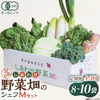 【毎月定期便】しあわせ野菜畑のシェフMセット　(訳あり規格外の有機野菜を一部使用)全3回【配送不可地域：離島・北海道・沖縄県・四国・九州】