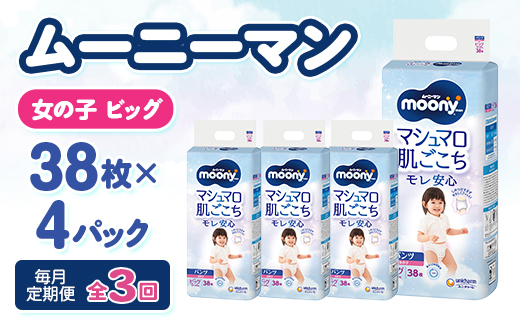 【毎月定期便】ムーニーマン マシュマロ肌ごこちモレ安心 女の子 ビッグ 38枚×4パック全3回【配送不可地域：離島・沖縄県】