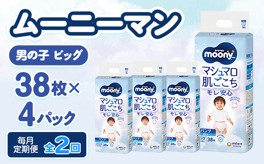 【毎月定期便】ムーニーマン マシュマロ肌ごこちモレ安心 男の子 ビッグ 38枚×4パック全2回【配送不可地域：離島・沖縄県】