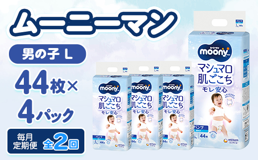 【毎月定期便】ムーニーマン マシュマロ肌ごこちモレ安心 男の子 L 44枚×4パック全2回【配送不可地域：離島・沖縄県】