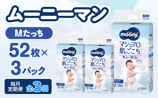 【毎月定期便】ムーニーマン マシュマロ肌ごこちモレ安心 Mたっち 52枚×3パック全3回【配送不可地域：離島・北海道・沖縄県・近畿・中国・四国・九州】