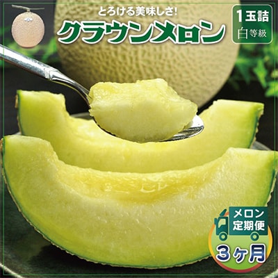【毎月定期便】クラウンメロン(白等級) 1玉 全3回【配送不可地域：離島・北海道・沖縄県】
