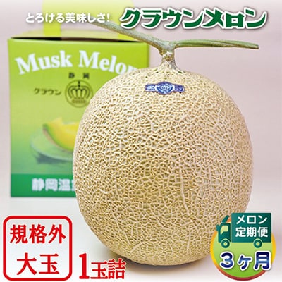 【毎月定期便】クラウンメロン規格外大玉 1玉 全3回【配送不可地域：離島・北海道・沖縄県】