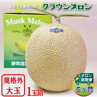 【毎月定期便】クラウンメロン規格外大玉 1玉 全6回【配送不可地域：離島・北海道・沖縄県】