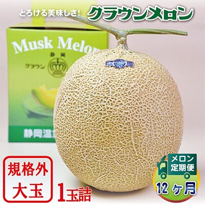 【毎月定期便】クラウンメロン規格外大玉 1玉 全12回【配送不可地域：離島・北海道・沖縄県】