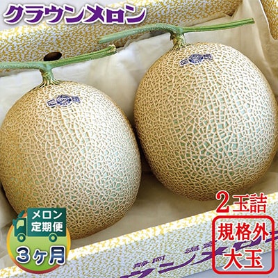 【毎月定期便】クラウンメロン 規格外大玉2玉 全3回【配送不可地域：離島・北海道・沖縄県】