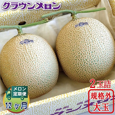 【毎月定期便】クラウンメロン 規格外大玉2玉 全12回【配送不可地域：離島・北海道・沖縄県】