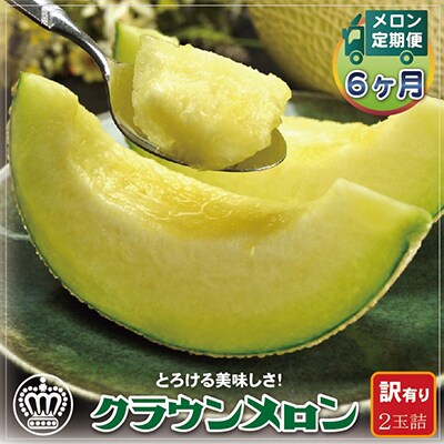 【毎月定期便】【訳あり】クラウンメロン 2玉 全6回【配送不可地域：離島・北海道・沖縄県】