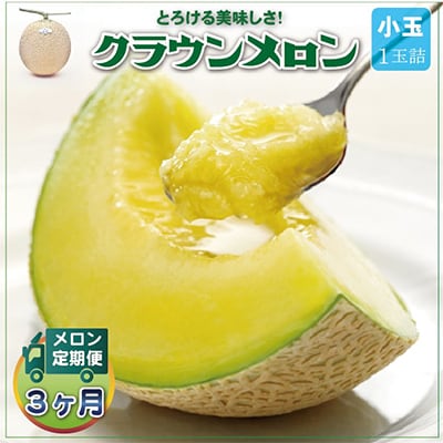 【毎月定期便】クラウンメロン 白等級 小玉1玉 静岡県産 高級 マスクメロン【1年中お届け】全3回【配送不可地域：離島・北海道・沖縄県】