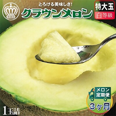 【毎月定期便】クラウンメロン(白等級) 特大玉 1玉 全3回【配送不可地域：離島・北海道・沖縄県】
