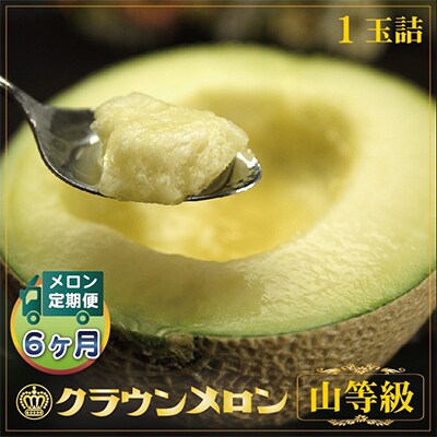 【毎月定期便】クラウンメロン(山等級) 1玉 全6回【配送不可地域：離島・北海道・沖縄県】