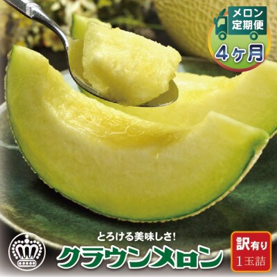 【毎月定期便】【訳あり】クラウンメロン 1玉 全4回【配送不可地域：離島・北海道・沖縄県】
