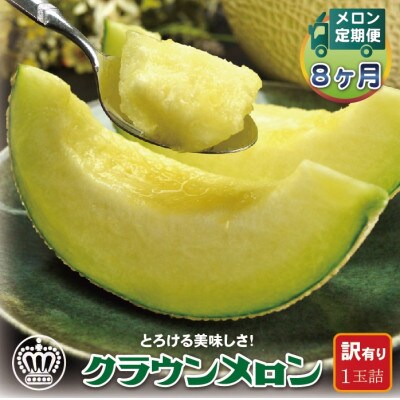 【毎月定期便】【訳あり】クラウンメロン 1玉 全8回【配送不可地域：離島・北海道・沖縄県】