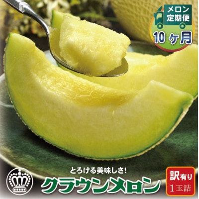 【毎月定期便】【訳あり】クラウンメロン 1玉 全10回【配送不可地域：離島・北海道・沖縄県】