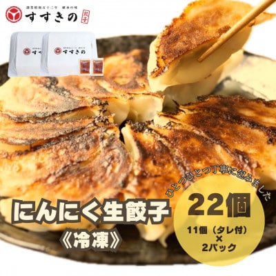 【毎月定期便】すすきの　冷凍にんにく生餃子　25g×11個　2パック計22個【餃子のタレ付き】全3回【配送不可地域：離島・北海道・沖縄県・四国・九州】
