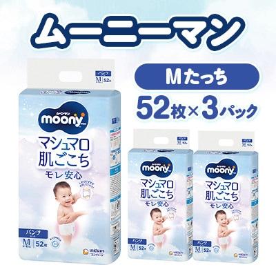 【毎月定期便】ムーニーマン マシュマロ肌ごこちモレ安心 Mたっち 52枚×3パック全3回【配送不可地域：離島・北海道・沖縄県・近畿・中国・四国・九州】