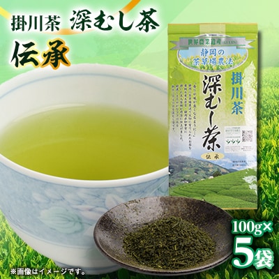 世界農業遺産　静岡の茶草場農法　掛川茶深むし茶・伝承　100g袋×5本【配送不可地域：離島・沖縄県】