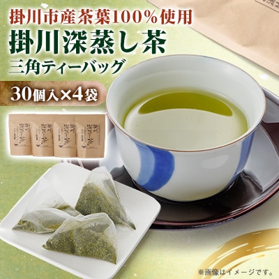 【掛川深蒸し茶】三角ティーバッグ(4g×30個入)4袋【配送不可地域：離島・沖縄県】