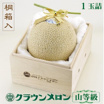 【桐箱入り】クラウンメロン(山等級) 1玉【配送不可地域：離島・北海道・沖縄県】