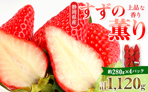 静岡県掛川市産　ミズノ農園の完熟いちご「すずの薫り」　約280g×4パック【配送不可地域：離島・北海道・沖縄県・東北・中国・四国・九州】