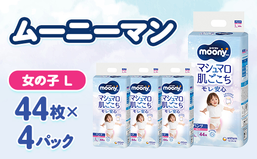 ムーニーマン マシュマロ肌ごこちモレ安心 女の子 L 44枚×4パック 紙おむつ【配送不可地域：離島・沖縄県】