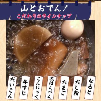 おでん 6袋 セット 簡単 調理 レトルト 湯煎 アウトドア キャンプ 常温 保存 備蓄 晩酌 日本酒 おつまみ お惣菜 おでん 鍋 出汁 静岡おでん しずおかおでん 山とおでん 大根 だいこん