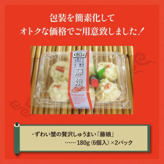 ずわい蟹 贅沢 しゅうまい「藤娘」 シューマイ 焼売 おつまみ 冷凍食品 食品 惣菜 中華 惣菜 業務用 おかず ビール
