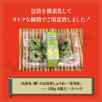 鯛 お抹茶 しゅうまい「茶月夜」 シューマイ 焼売 おつまみ 冷凍食品 食品 惣菜 中華 惣菜 業務用 おかず ビール