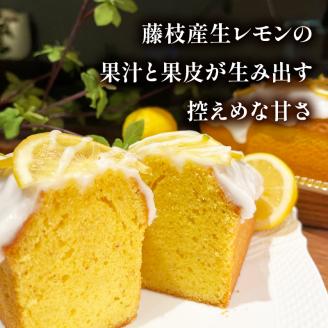レモンケーキ 香料 保存料 不使用 藤枝 れもん おやつ 菓子 ケーキ 檸檬 レモン 贈答 贈り物 プレゼント ギフト 祝い お取り寄せ グルメ ご当地 おすすめ スイーツ 静岡県 藤枝市