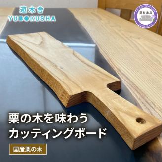国産 まな板 カッティングボード 無垢材 木製 栗の木 日本製 まないた キッチン 木製家具 カットボード 日用品 ウッドボード 藤枝家具 遊木舎 キャンプ アウトドア