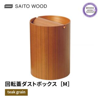 ごみ箱 ダストボックス ゴミ箱 おしゃれ サイトーウッド BASKET 蓋付き チークグレイン インテリア スリム Mサイズ No.952TA