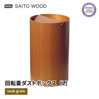 ごみ箱 ダストボックス ゴミ箱 おしゃれ サイトーウッド BASKET 蓋付き チークグレイン インテリア スリム Lサイズ No.954TA PT0047-000067