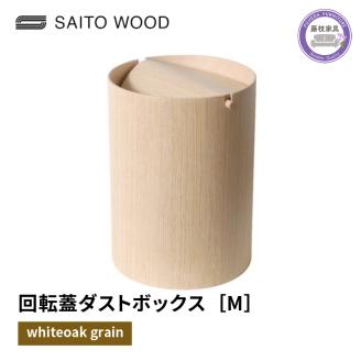 ごみ箱 ダストボックス ゴミ箱 おしゃれ サイトーウッド BASKET 蓋付き ホワイトオークグレイン インテリア スリム Mサイズ No.952HA PT0047-000068