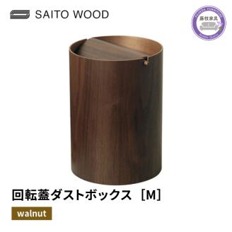 ごみ箱 ダストボックス ゴミ箱 おしゃれ サイトーウッド BASKET 蓋付き ウォールナット インテリア スリム Mサイズ No.WN952A PT0047-000070