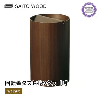 ごみ箱 ダストボックス ゴミ箱 おしゃれ サイトーウッド BASKET 蓋付き ウォールナット インテリア スリム Lサイズ No.WN954A PT0047-000071